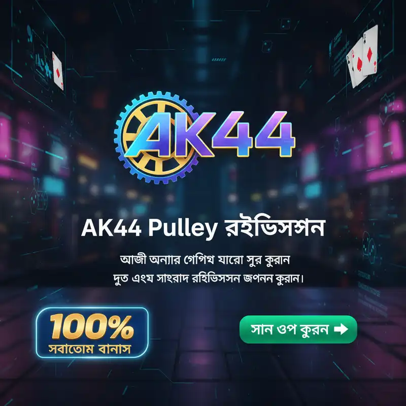 AK44 Pulley রেজিস্ট্রেশন