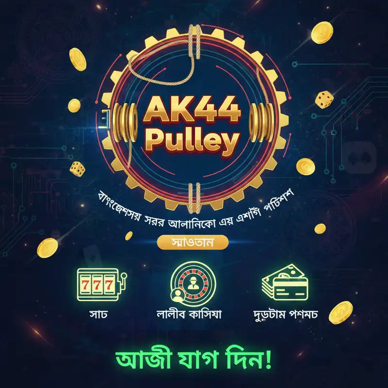 AK44 Pulley: সেরা গেমিং প্ল্যাটফর্ম